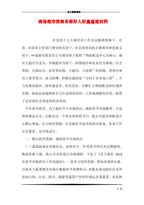 商场超市报商务部好人好事事迹材料