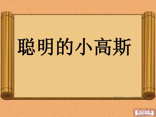 教科版小学语文第四册8  聪明的小高斯