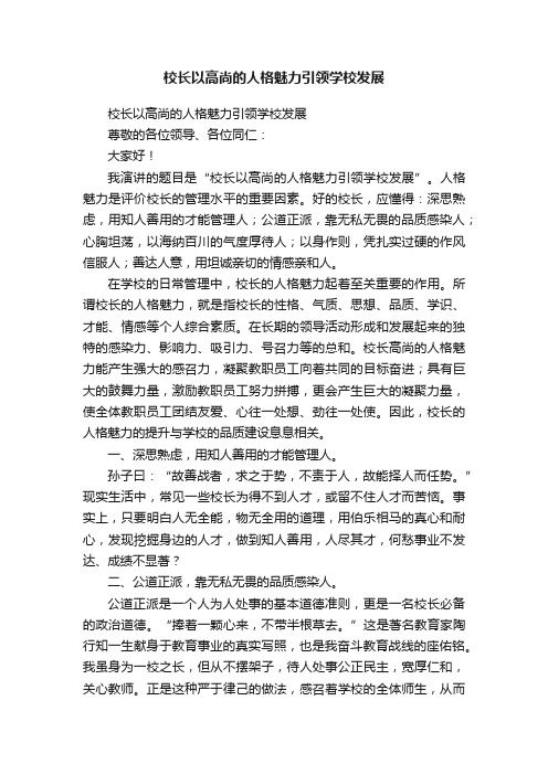 校长以高尚的人格魅力引领学校发展