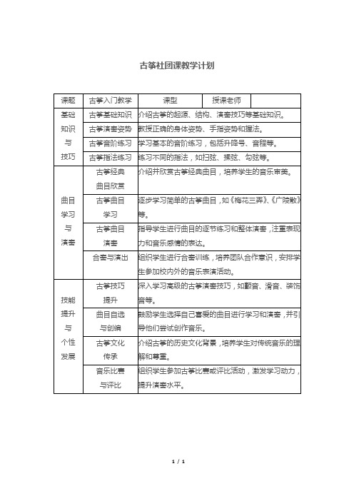 古筝社团课教学计划