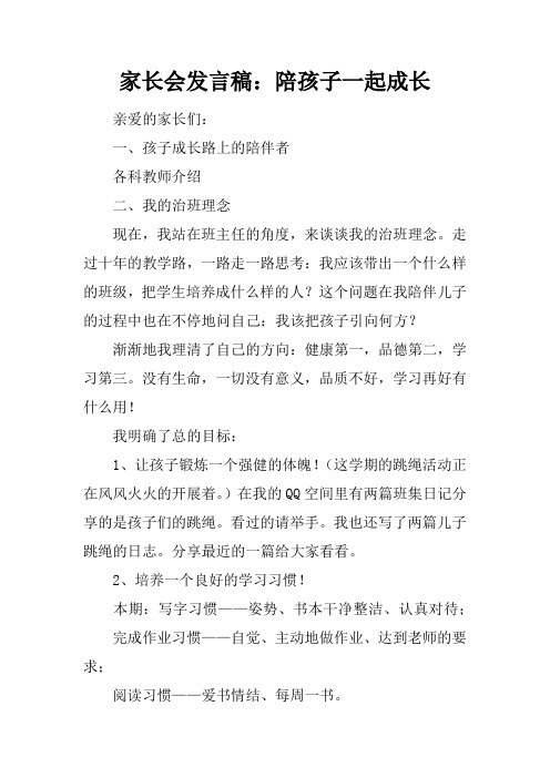 家长会发言稿：陪孩子一起成长