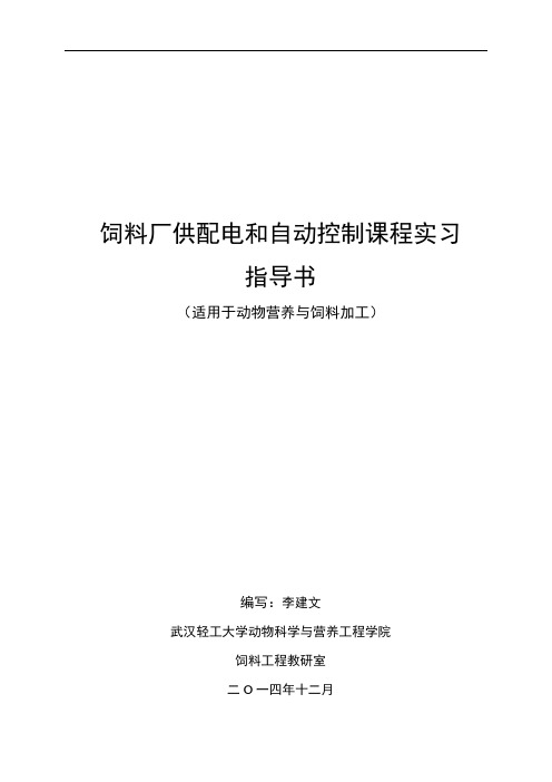 《饲料厂自动控制》指导书汇总