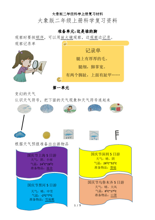 大象版二年级科学上册复习材料