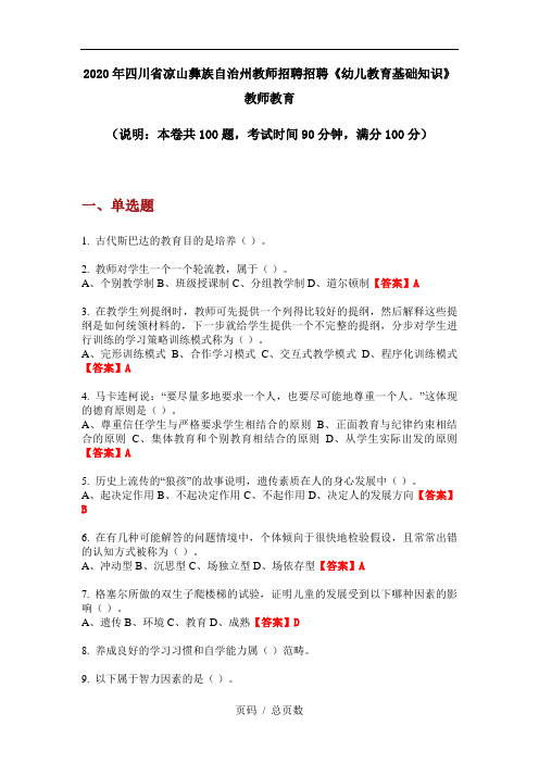 2020年四川省凉山彝族自治州教师招聘招聘《幼儿教育基础知识》教师教育