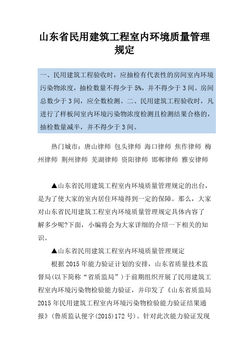 山东省民用建筑工程室内环境质量管理规定