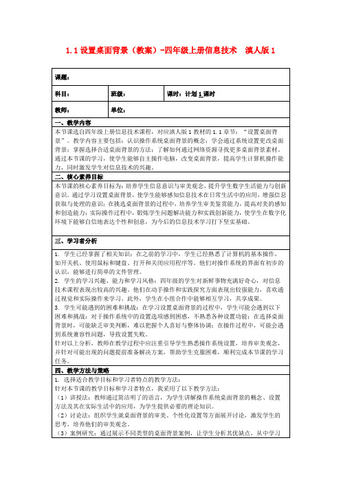 1.1设置桌面背景(教案)-四年级上册信息技术滇人版1