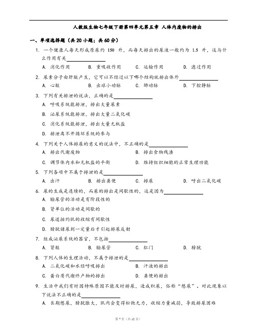 人教版生物七年级下册单元检测卷第四单元第五章 人体内废物的排出(word版,含答案解析)