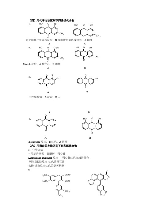 天然药物化学(中药化学)鉴别题全章节练习及参考答案