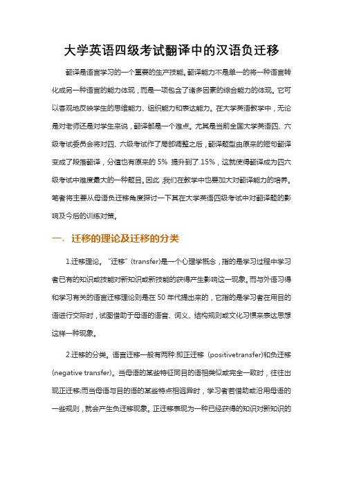 大学英语四级考试翻译中的汉语负迁移