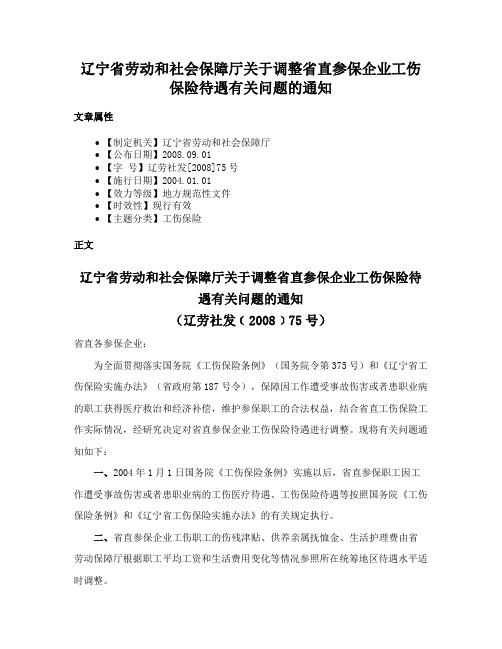 辽宁省劳动和社会保障厅关于调整省直参保企业工伤保险待遇有关问题的通知