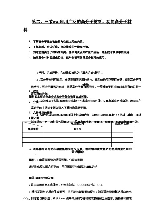 高中化学人教版选修5：第五章 第二、三节 应用广泛的高分子材料、功能高分子材料