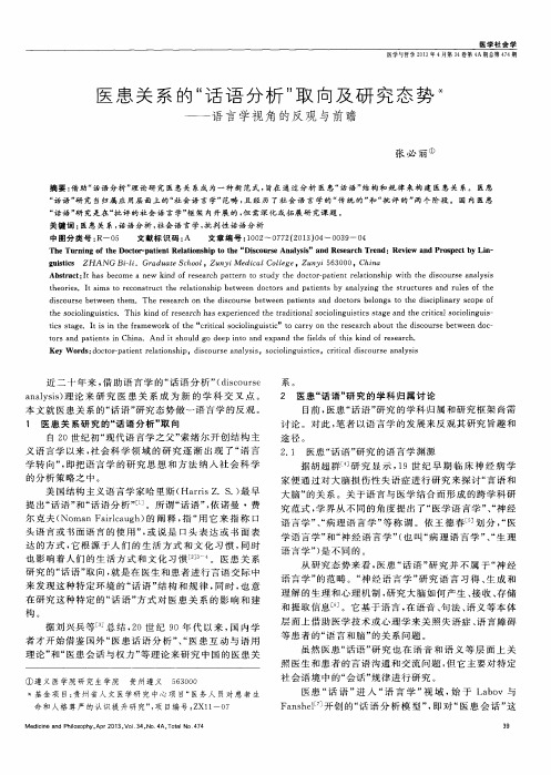 医患关系的“话语分析”取向及研究态势——语言学视角的反观与前瞻