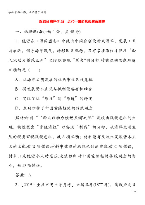 2020年高考历史大一轮复习跟踪检测评估28近代中国的思想解放潮流(含解析)