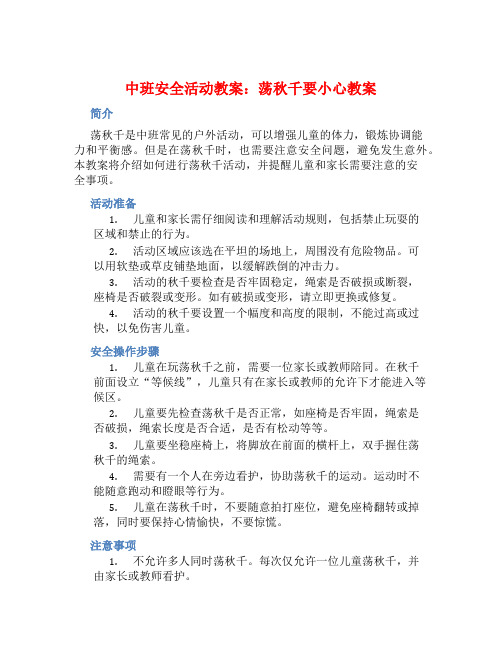 中班安全活动教案：荡秋千要小心教案