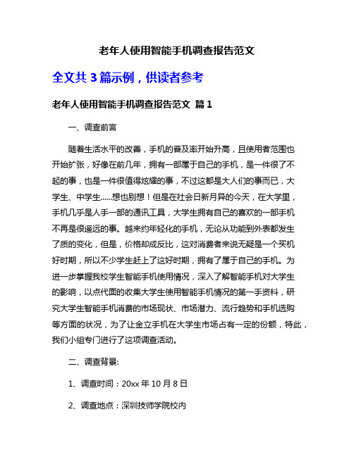 老年人使用智能手机调查报告范文