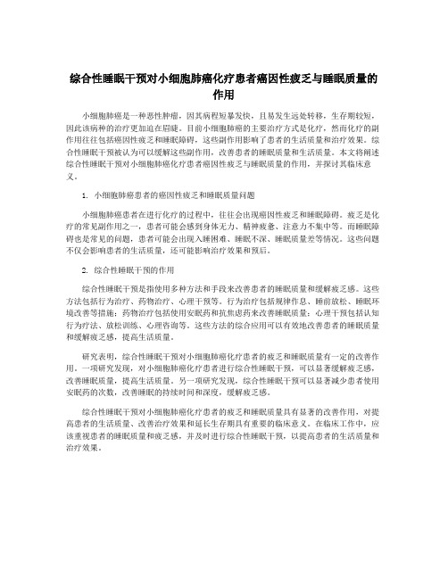 综合性睡眠干预对小细胞肺癌化疗患者癌因性疲乏与睡眠质量的作用