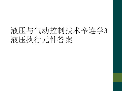 液压与气动控制技术辛连学3液压执行元件答案