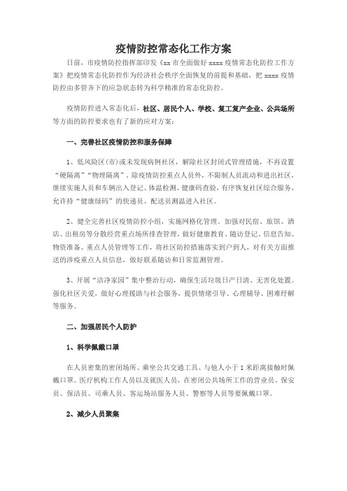 疫情防控常态化工作实施方案(社区居民学校企业及公共场所)