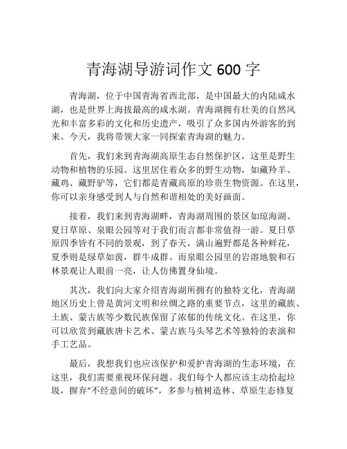 青海湖导游词作文600字