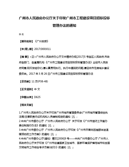 广州市人民政府办公厅关于印发广州市工程建设项目招标投标管理办法的通知