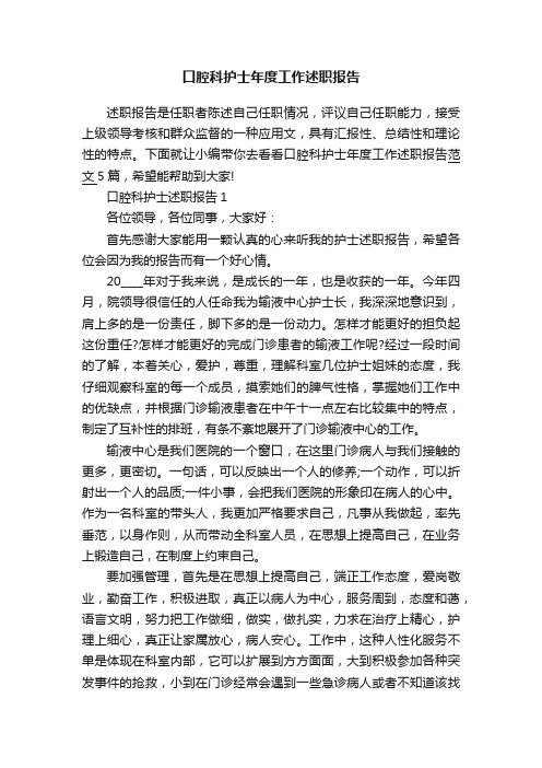 口腔科护士年度工作述职报告