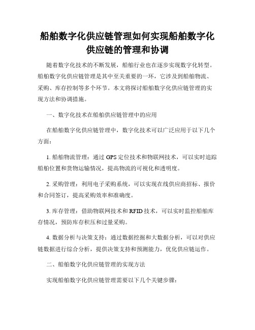 船舶数字化供应链管理如何实现船舶数字化供应链的管理和协调