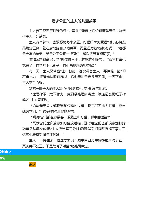 追求公正的主人的儿童故事