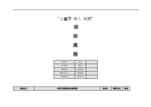 “儿童节成人派对”活动流程