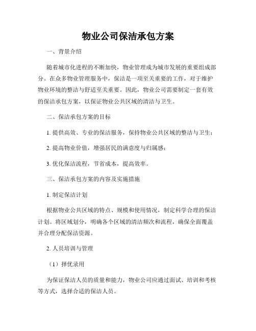 物业公司保洁承包方案