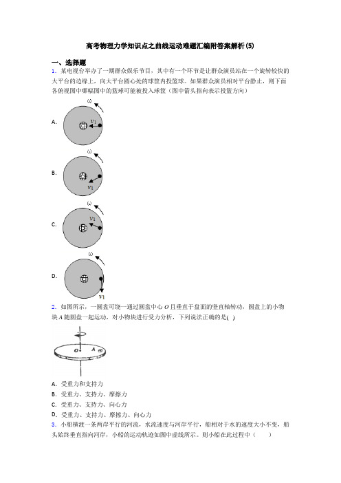 高考物理力学知识点之曲线运动难题汇编附答案解析(5)