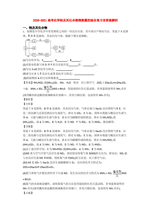 2020-2021高考化学钠及其化合物推断题的综合复习含答案解析