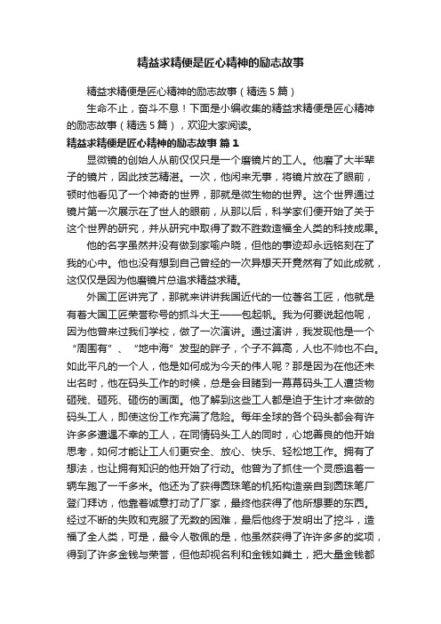 精益求精便是匠心精神的励志故事