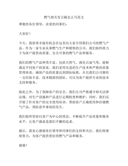 燃气相关发言稿怎么写范文