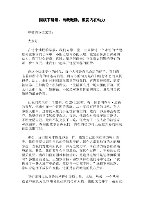 国旗下讲话：自我激励,激发内在动力精选三篇