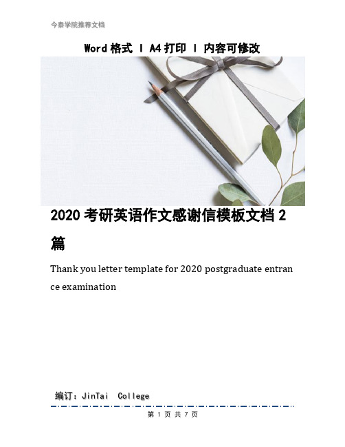 2020考研英语作文感谢信模板文档2篇