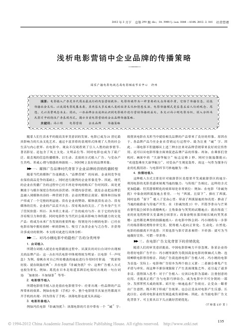 浅析电影营销中企业品牌的传播策略_以冯小刚电影为例