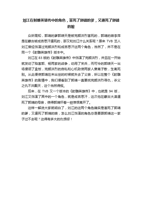 刘江在射雕英雄传中的角色，害死了郭靖的爹，又逼死了郭靖的娘