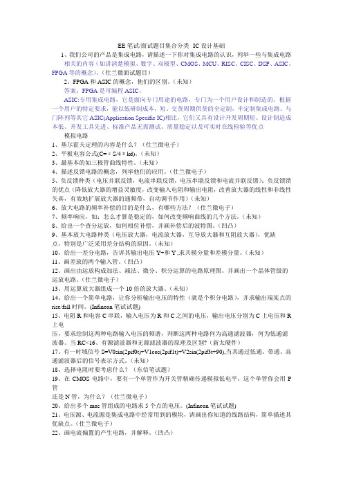 EE笔试面试题目集合分类--IC设计基础