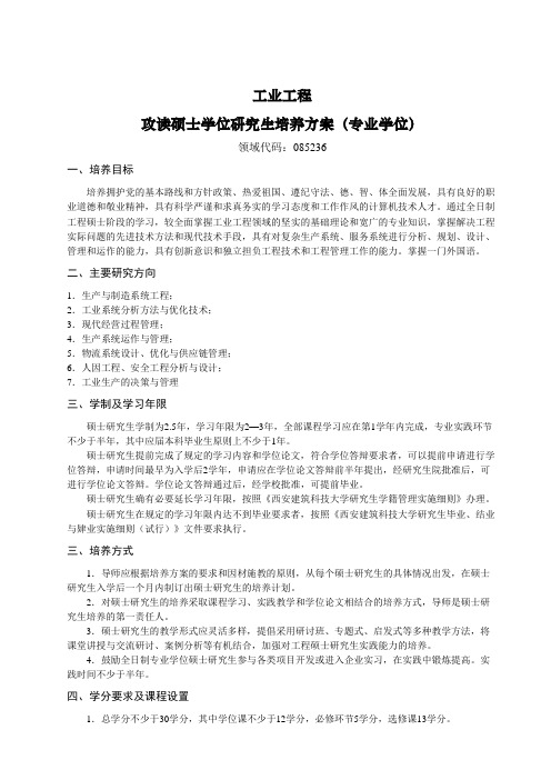 工业工程攻读硕士学位研究生培养方案专业学位.doc