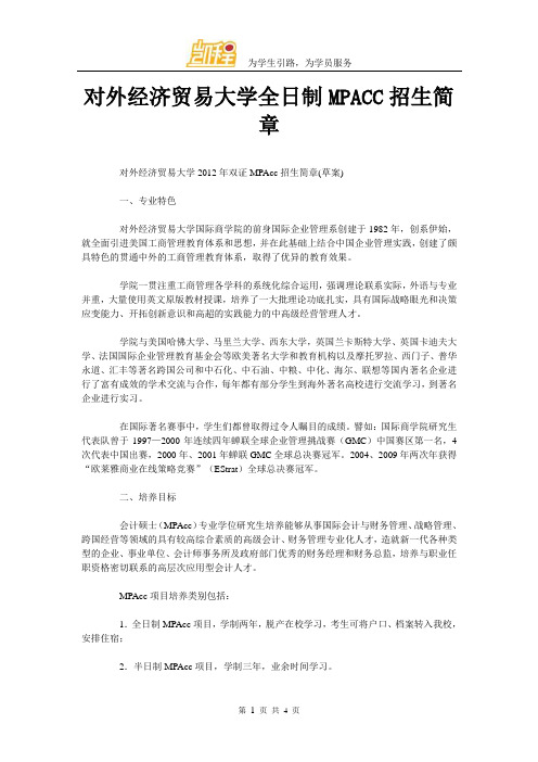 对外经济贸易大学全日制MPACC招生简章