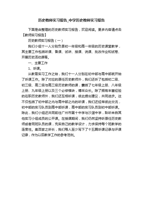 历史教师实习报告_中学历史教师实习报告