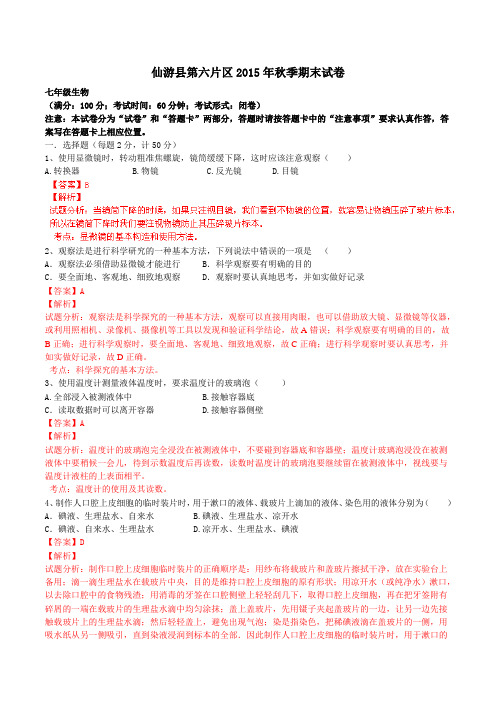 福建省仙游县第六片区2015-2016学年七年级上学期期末考试生物试题解析(解析版)