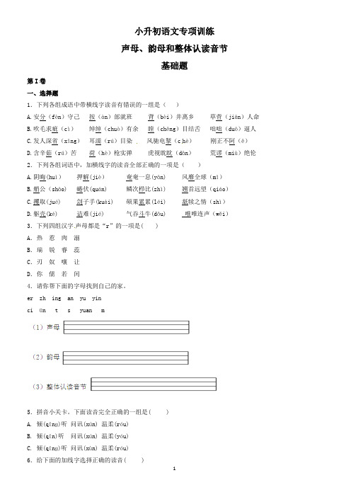 (2018版)小升初语文专项训练：声母、韵母和整体认读音节基础题(有答案)