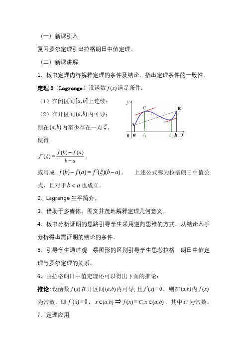 拉格朗日中值定理教学设计