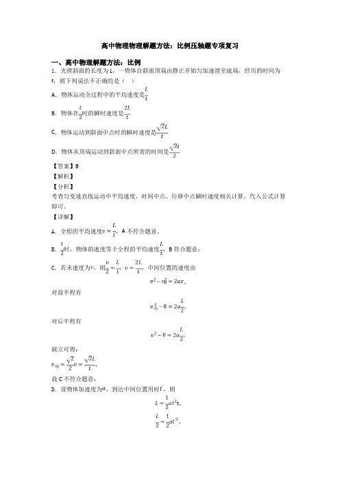 高中物理物理解题方法：比例压轴题专项复习