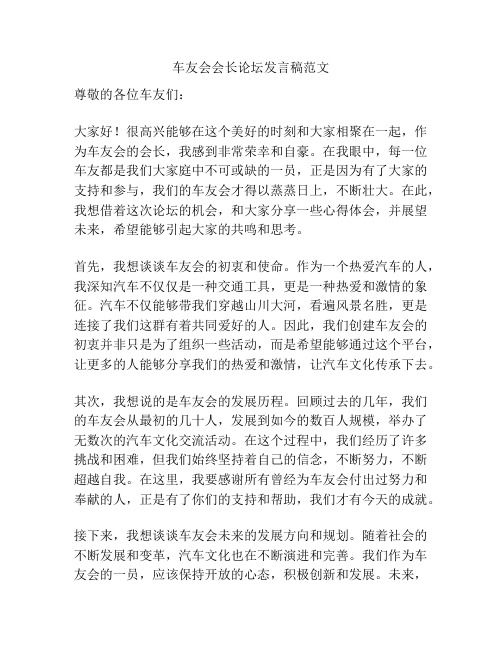 车友会会长论坛发言稿范文