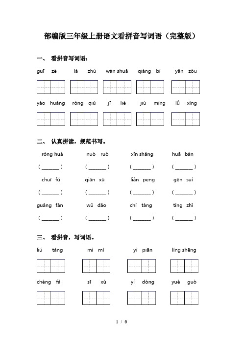 部编版三年级上册语文看拼音写词语(完整版)