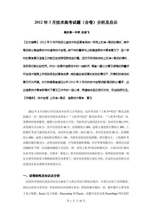 2012年3月技术高考试题(合卷)分析及启示(教学论文,省二等奖)