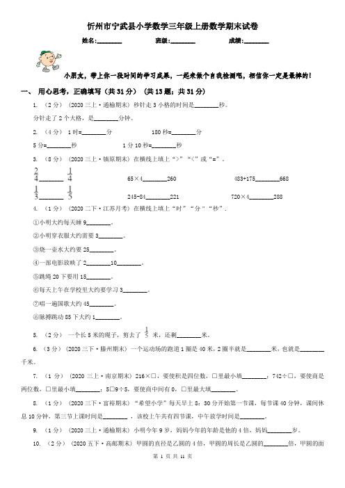 忻州市宁武县小学数学三年级上册数学期末试卷