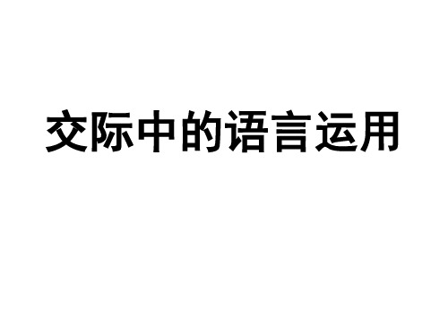 2012高考专题复习：交际中的语言运用(共30张PPT)